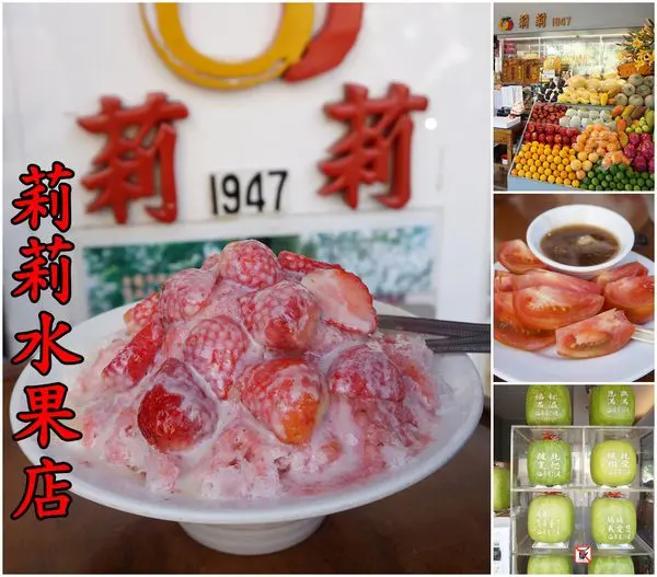 【台南中西區】『莉莉水果店』～伴台南人成長的懷舊冰果室，台南獨特口味的番茄切盤，鮮脆爽口的草莓牛奶冰。
