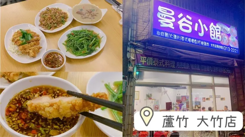 [ 桃園食記 ] 曼谷小館- 大竹店 | 桃園蘆竹大竹cp值泰式料理 | 桃園蘆竹泰式推薦 | 桃園百元平價泰式料理餐廳推薦