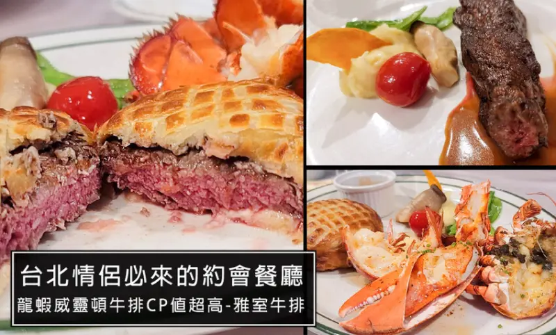 台北情侶約會必推-雅室牛排 新威靈頓龍蝦牛排套餐,老字號牛排店超適合約會慶生的餐廳