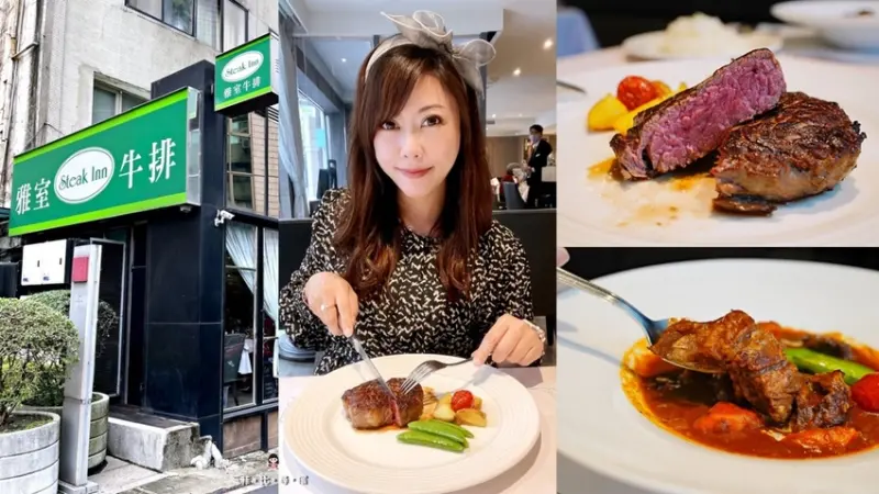 雅室牛排 仁愛圓環店 經典老字號牛排館 台北最高CP值商業午餐 鮮嫩多汁的爐烤肋眼心牛排太正點!