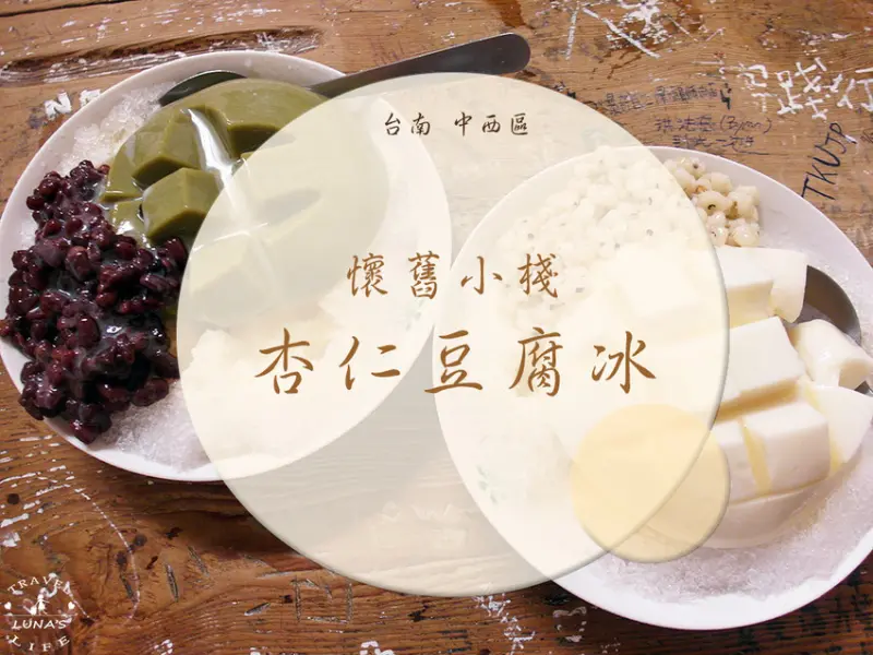 【台南|中西區】五妃廟-懷舊小棧 杏仁豆腐冰/便宜消暑又好吃✔✔