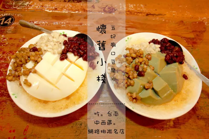 吃。台南｜中西區。網路排隊名店。美味杏仁豆腐冰「懷舊小棧-五妃廟口豆腐冰」。