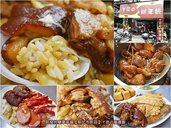 ﹝新北市新莊食記﹞ㄚ亦の腿庫飯　肉肉控必吃便當，肥美腿庫肉+現炸紅燒肉+大香腸，讓你吃的肥到深處無怨尤的大綜合飯　／阿亦腿庫飯／下新莊便當推薦／下新莊美食推薦／我是新莊人