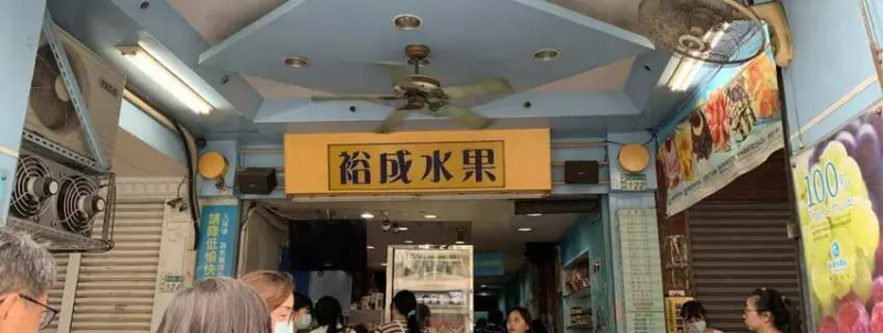 裕成水果 山一樣的冰&好喝的木瓜/西瓜牛奶 台南美食 - 丹尼的吃喝玩樂