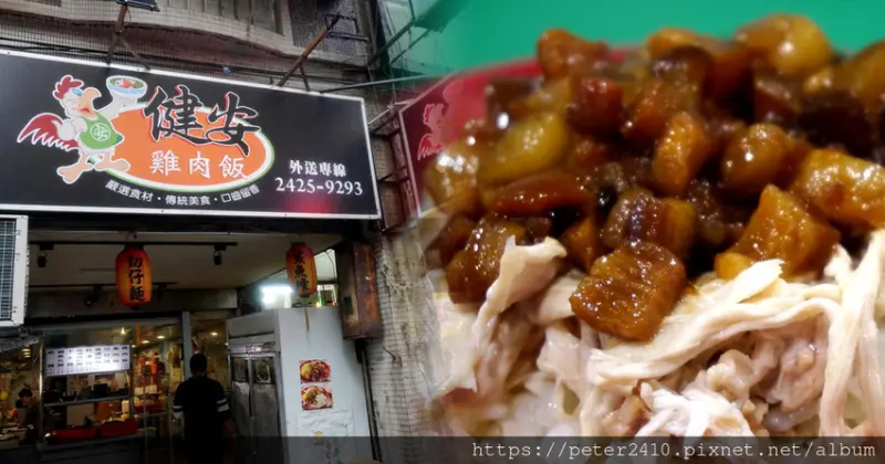 【基隆】健安雞肉飯│基隆雞肉飯推薦，孝三路隱藏版魯肉飯美食，鵝油炸油蔥香氣濃郁，雞魯飯大推