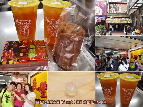 ﹝台南市中西食記﹞義豐阿川冬瓜茶　百年古灶古法手工熬煮古早味，融入手搖杯潮流的超人氣好滋味　／義豐冬瓜工廠／赤崁樓周邊美食／武廟周邊美食
