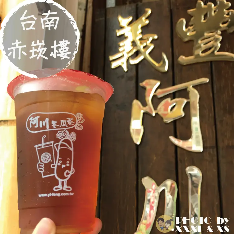 台南赤崁樓【義豐阿川冬瓜茶】冬瓜茶老店×自動販賣機結帳×冬瓜磚×赤嵌樓前