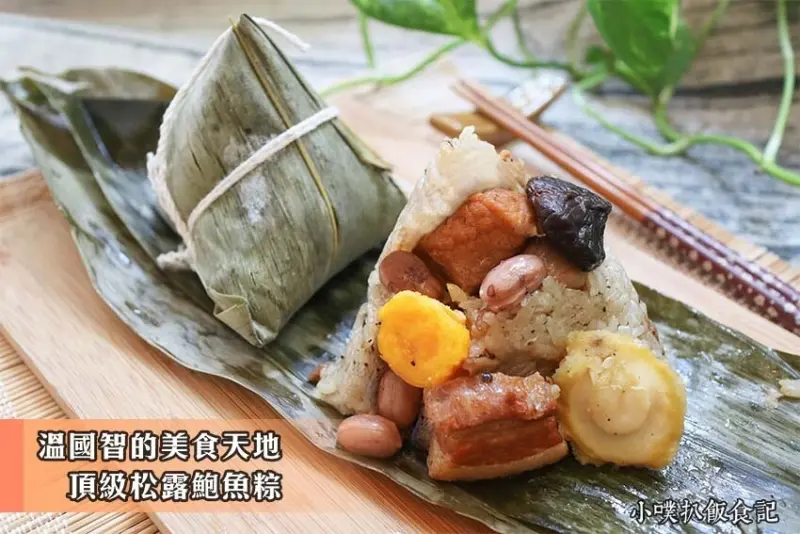 【端午節肉粽推薦】『溫國智的美食天地』肉粽宅配推薦/溫國智主廚研製/五星級肉粽/大推頂級松露鮑魚粽，融合中西方頂級食材帝王般的饗宴/送禮自用兩相宜