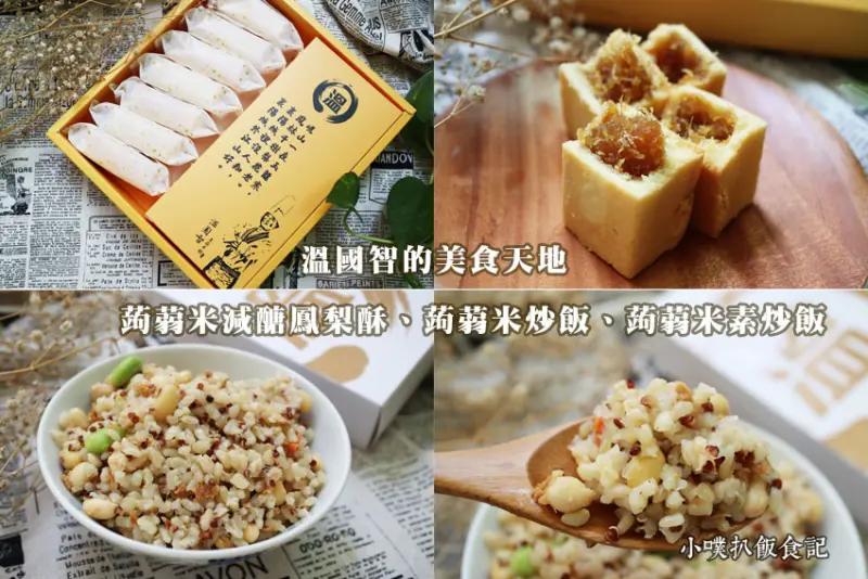 【宅配美食】【溫國智的美食天地】中秋享受美食無負擔/減醣中秋禮盒，來份不會胖的鳳梨酥/溫國智主廚研發蒟蒻米減醣低卡/大推蒟蒻米減醣鳳梨酥、蒟蒻米炒飯、蒟蒻米素炒飯
