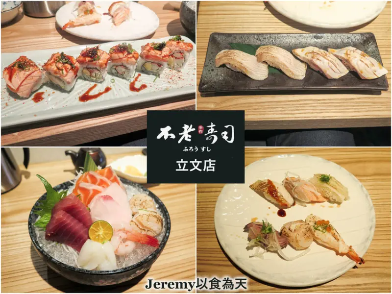 [食記][高雄市] 不老壽司立文店 -- 高雄高人氣平價壽司專賣店，選擇多樣的美味炙燒握壽司。