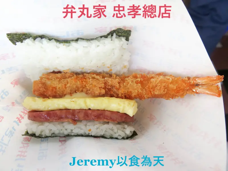 [食記][高雄市] 弁丸家 忠孝總店 -- 忠孝市場內沖繩飯糰專賣店，在高雄就能吃得到道地的沖繩飯糰。