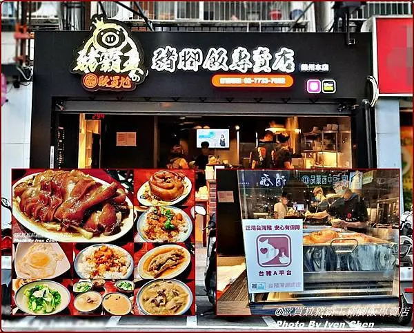 《中山國中站豬腳美食》台灣傳統平民美食/歐買尬豬霸王/麻辣滷雞爪/麻辣滷肉飯『歐買尬豬霸王豬腳飯專賣店』