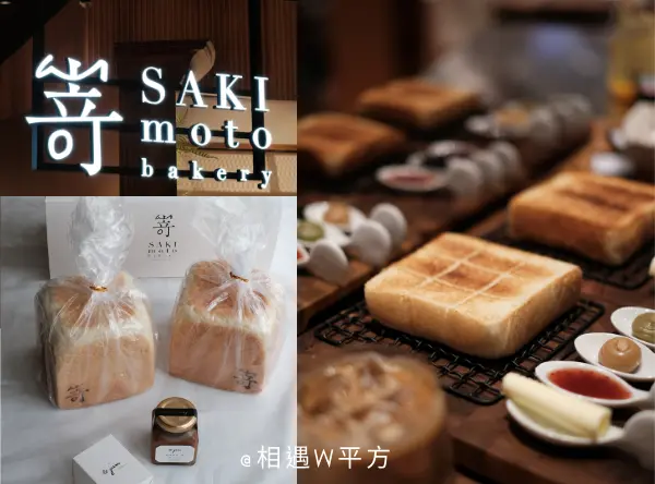 【台北美食】嵜本 高級生吐司專門店 SAKImoto Bakery 板橋大遠百店新開幕 網美打卡咖啡廳 日本來的生吐司 果醬