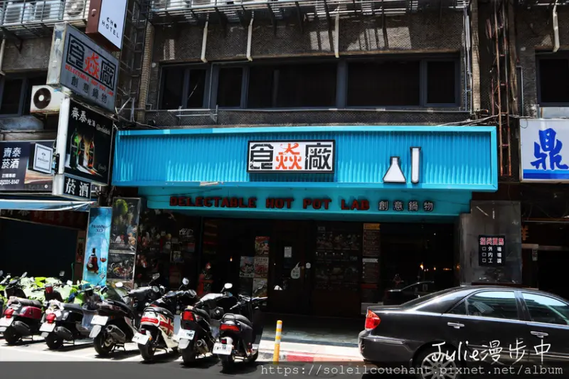 [北市萬華]食焱廠創意鍋物 Delectable Hot Pot Lab｜實驗室風格的美味平價火鍋