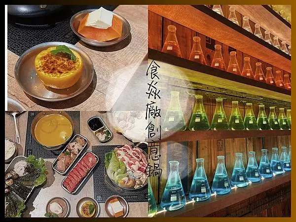 【台北／西門】食焱廠創意鍋物，平價高cp值火鍋店，吃美食也能享受做實驗的樂趣!