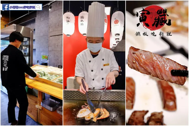 【食。三峽】寅藏鐵板燒三峽店〜日本A5和牛套餐500元有找！現流海鮮、新鮮時蔬自己選，鐵板燒控要嗨了！