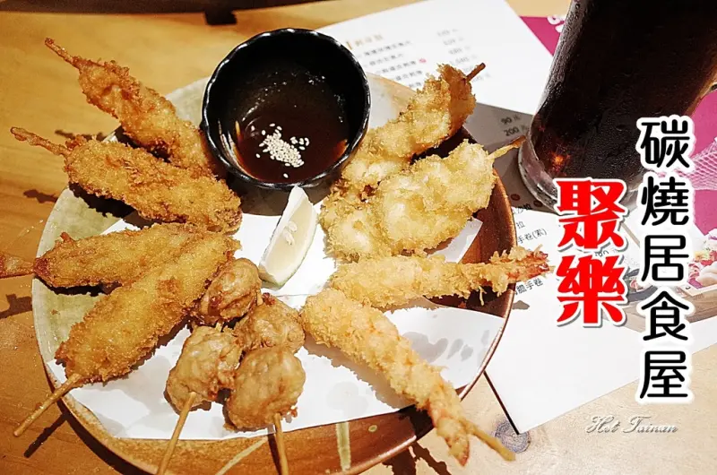 【台南中西區】日式串炸料理，自日本大阪取經的好味道，還有讓人印象深刻的地雞相撲鍋，濃濃日本味盡在聚樂居食屋