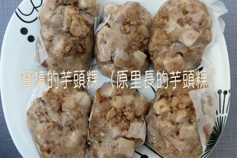 吃。台南美食｜東區。「寶猜的芋頭粿 （原里長的芋頭粿）」飄香超過30年老味道，隱身在巷弄裡每週僅賣一天