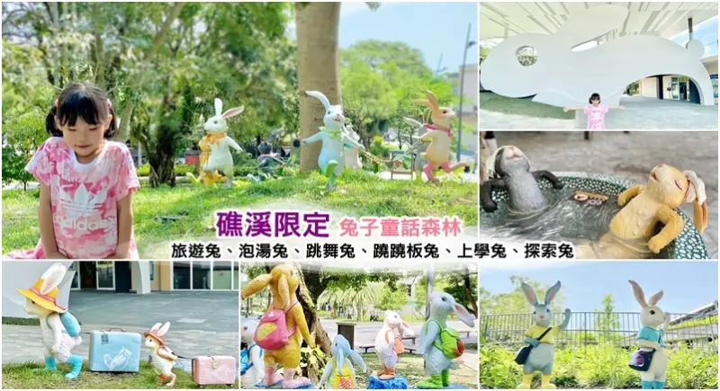 幾米兔公仔打卡新景點》礁溪限定兔子童話森林、旅遊兔、泡湯兔、跳舞兔、蹺蹺板兔、上學兔、探索兔，29隻超萌的兔子裝置藝術，快來數一數