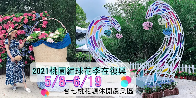 5/8-6/19【2021桃園第一屆繡球花季在復興】枕頭山魅力商圈/台七桃花源休閒農業區/有接駁車免擔心