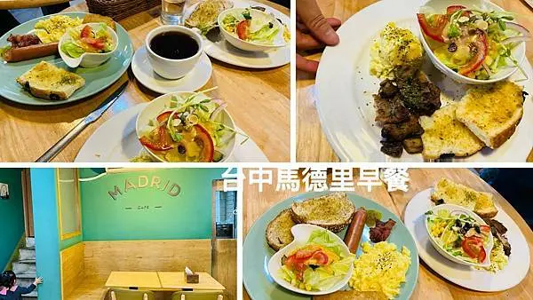 台中在地人推薦早午餐【馬德里咖啡Madrid Cafe】台中CP值高早午餐/129元起就有套餐/向心兒童公園/豐樂公園/台中捷運美食