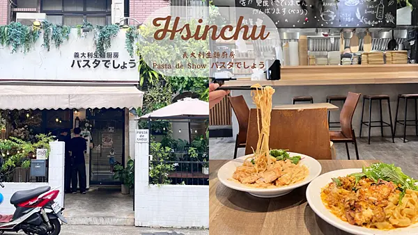 【新竹美食】新竹巷弄必吃義大利麵|日本老闆的手做義大利麵|生麵好吃麵條Q彈