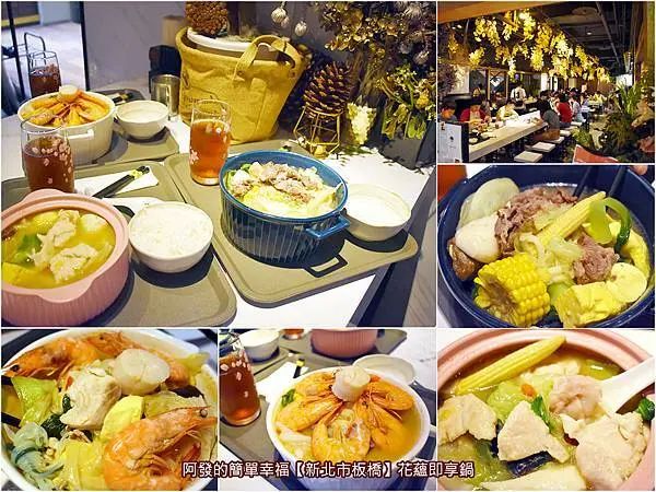 ﹝新北市板橋食記﹞花蘊即享鍋　美麗的花草自然系風格環境裡，多達11種不同風味，食材新鮮高級，免自己煮超方便，味美平價的個人即享小火鍋　／板橋府中誠品美食街必吃推薦／板橋個人小火鍋推薦／捷運府中站美食