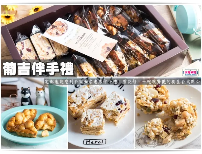  大胃米粒【台南葡吉伴手禮推薦】宅配也能吃到台南知名老店伴手禮！葡吉經典3好禮-雪花餅/帆船夏威夷豆塔/日式高纖穀物。一吃就驚艷的養生台式點心
