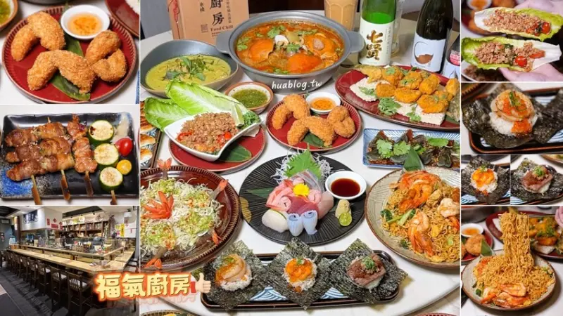 新竹聚餐首選推薦！「福氣廚房」推出一系列超道地又好吃的泰式料理了！讓你一次滿足日式、泰式、台式等多國料理！店就在巨城附近，周邊好停車～ - 阿華田的美食日記