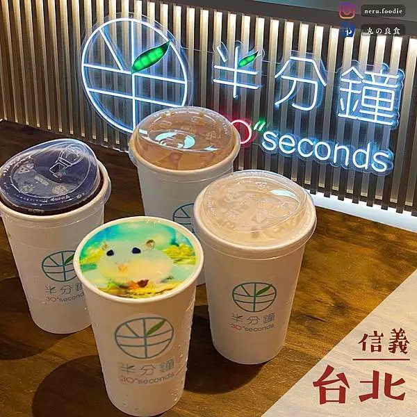 半分鐘 30Seconds｜信義創新手搖飲推薦 @neru.foodie / 丸の良食