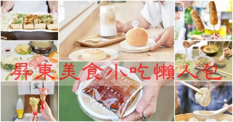 屏東美食吃起來 屏東在地小吃、咖啡、麵店、火鍋通通收錄！屏東特選10間美食小吃 【屏東市美食懶人包】  屏東旅遊│屏東必吃│屏東一日遊│屏東火車站