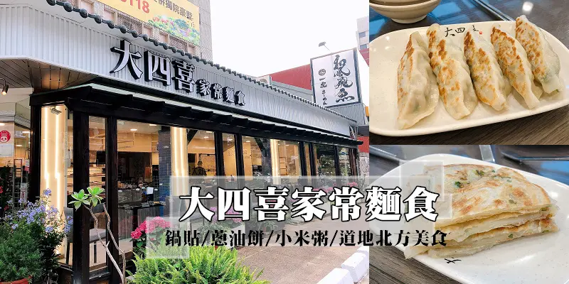 中壢火車站商圈/大四喜北方麵食（中央店）完整菜單：小米粥、蔥油餅、牛肉捲餅！道地北方小食，全新裝潢變的超時尚