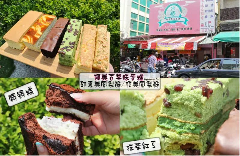 台南髒髒糕|阿美古早味蛋糕|邱惠美鳳梨酥(阿美鳳梨酥)：品味最樸實純綷的蛋香味蛋糕&最夯髒髒糕|人氣蛋糕| 台南好吃鳳梨酥|彌月蛋糕 - 緹雅瑪 美食旅遊趣