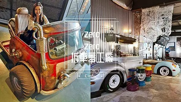 台南景點推薦》【zero zero拆車夢工廠】超好拍的宇宙秘密基地，金屬再生的科幻時代，門票還能折抵消費喔！