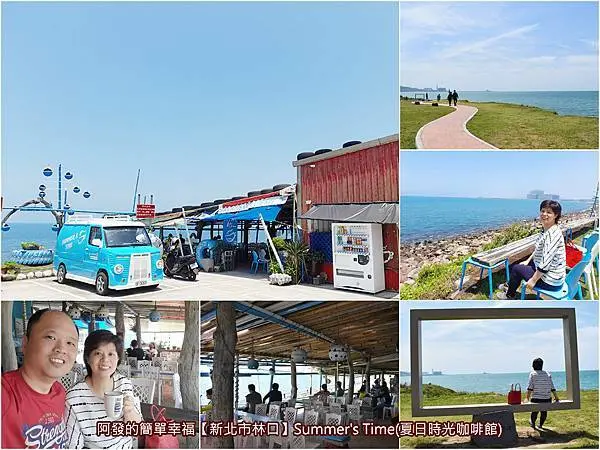 ﹝新北市林口食記﹞Summers Time(夏日時光咖啡館)　賞百萬海景、飛機翱翔、貨輪進出，只要銅板價，就能悠閒愜意地享受美好時光大半天的海濱咖啡館　／八里海邊平價咖啡館推薦／林口海邊平價咖啡館推薦
