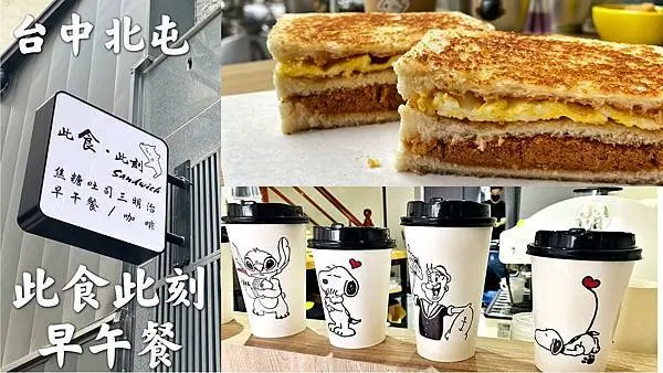 [台中北屯早午餐] 此食此刻手作三明治｜招牌焦糖雙層三明治｜巷弄早午餐店｜義式現泡咖啡｜手繪紙杯｜享受早午餐時光|含菜單