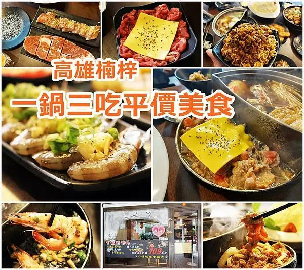 【高雄  美食】一鍋三吃平價美食 楠梓在地人推薦 幸福的鍋109元吃飽飽