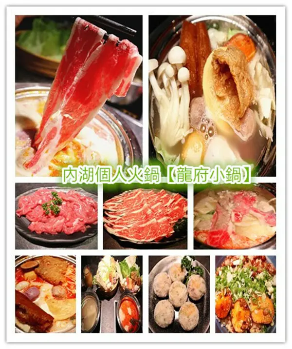 內湖個人火鍋｜龍府小鍋｜川味精緻鍋物｜川味特色食材｜主打單人鍋｜內湖美食｜內湖火鍋｜特別推薦濃辛牛奶鍋｜鮮滑牛肉｜單點｜內湖川味火鍋
