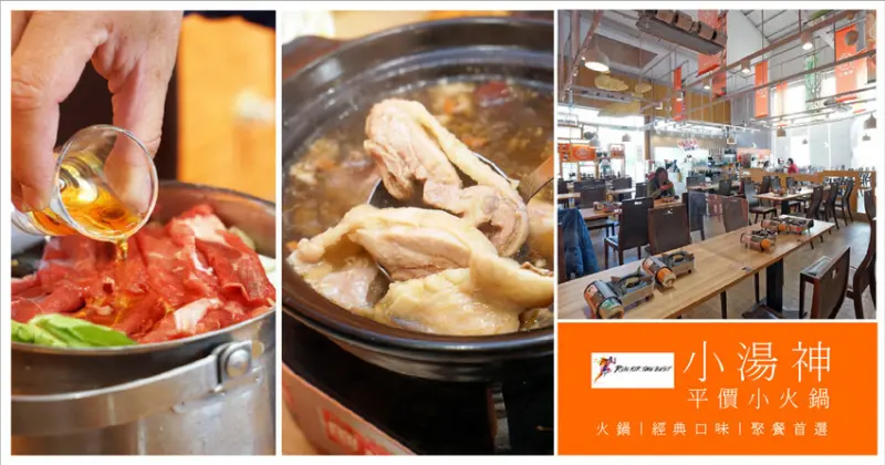 【台南火鍋/平價火鍋】小湯神火鍋｜ 平價火鍋新霸主｜平實價格高級享受｜湯頭獨特更勝一籌