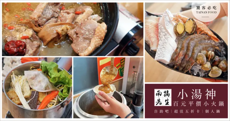 【台南小火鍋】小湯神火鍋／百元平價鍋物／超值VIP五折卡／自助吧無限暢食