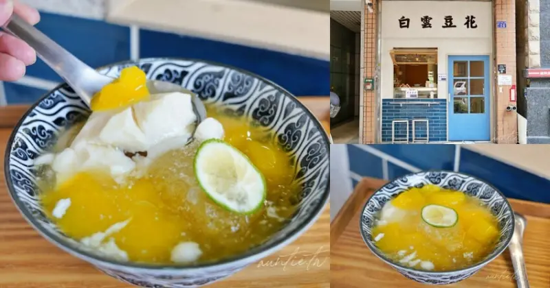 【台中】西區｜白雲豆花，檸檬金桔椰香棕糖豆花，小文青創意口味豆花舖