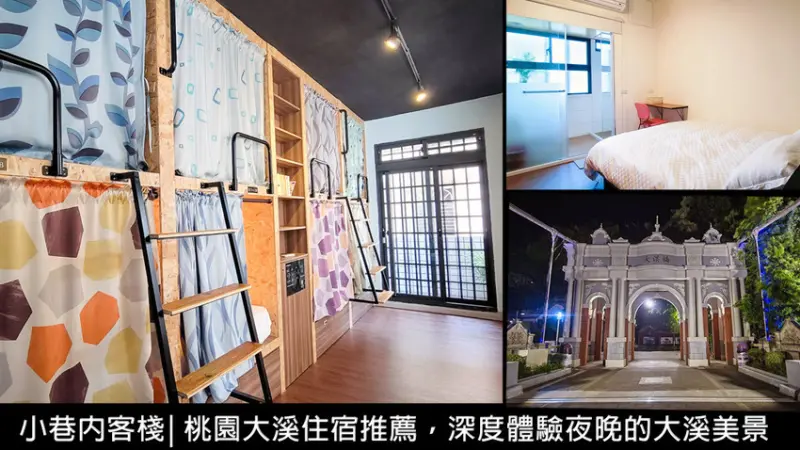 2021大溪住宿推薦｜大溪新開幕背包客棧 小巷內客棧，離老街只要2分鐘！住一晚逛老街、看螢火蟲的大溪民宿推薦 - D&W-黑白雙搭-國內美食旅遊|情侶約會景點|生活3C開箱