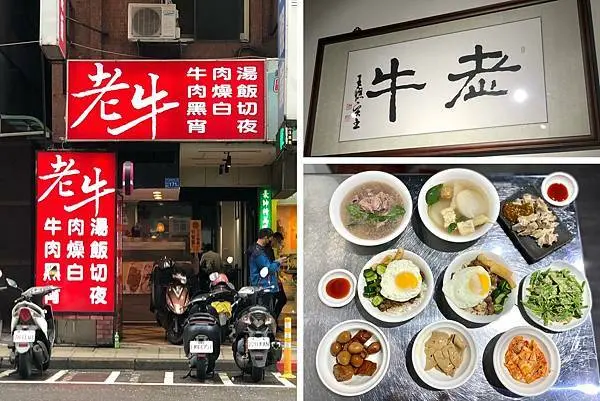 （中山美食）老牛牛肉肉燥飯販賣所－在地上班族大推！GOOGLE找不到的牛肉小吃 台北少見超嫩牛肉湯｜遼寧夜市美食｜台北牛肉湯
