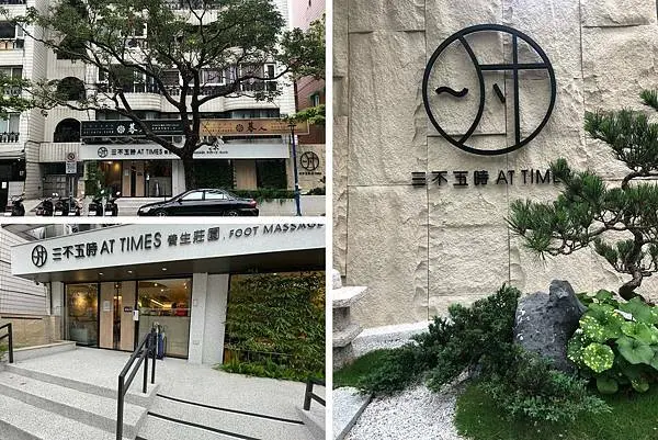 +（天母按摩）三不五時AT TIMES養生莊園－超奢華天母按摩首選～吃異國美食前先來放鬆一下吧！