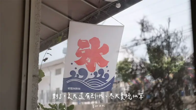 森屋｜台中后里咖啡廳｜超可愛的小店 ★ 距離后里火車站1分鐘路程，擁有可愛的日式刨冰、手作果醬、甜點飲品 ♥ 台中肉桂捲