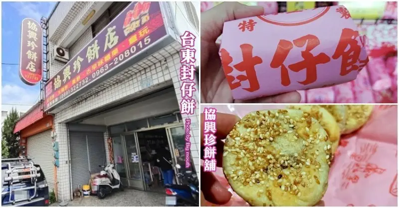 【台東封仔餅】協興珍餅店．熱銷80多年的古早味，台東伴手禮推薦! 