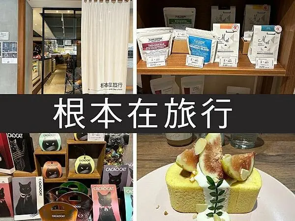 【台北】根本在旅行｜日本空運來台咖啡香，限定甜點很不錯｜柴貓趴趴走
