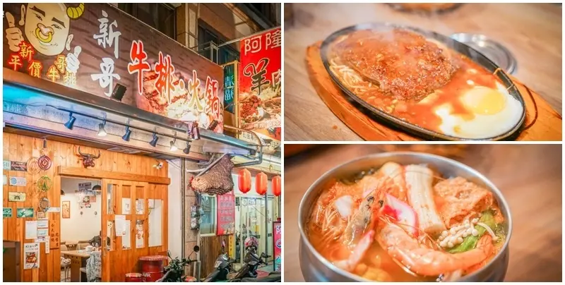 新哥平價牛排-瑞穗店 ▏牛排店還有兼賣小火鍋 加麵還不加價讓你吃免驚。瑞穗火車站旁平價牛排 飲料、濃湯、冰品吃到飽。花蓮美食
