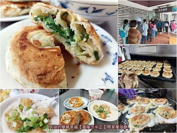 ﹝基隆市中正﹞周家蔥油餅　在地飄香六十年，先煎後烤、外酥內軟，蔥餅香十足的高人氣銅板早餐　／基隆在地早餐推薦 ／基隆銅板美食／周家豆漿