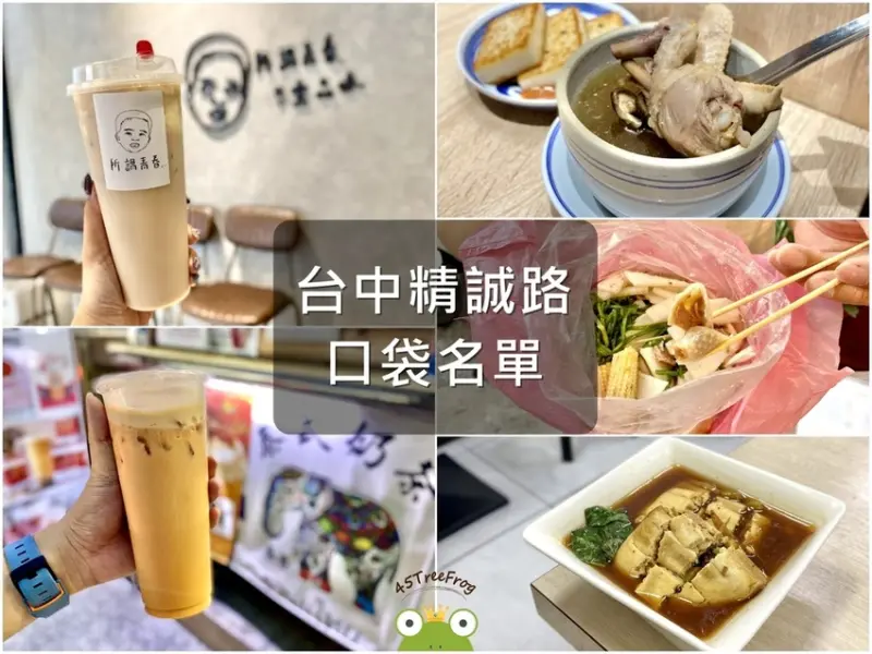 【美食週報EP35】台中美食．精誠路美食懶人包｜飲品、燉湯、素食一次擁有｜在地人口袋名單推薦